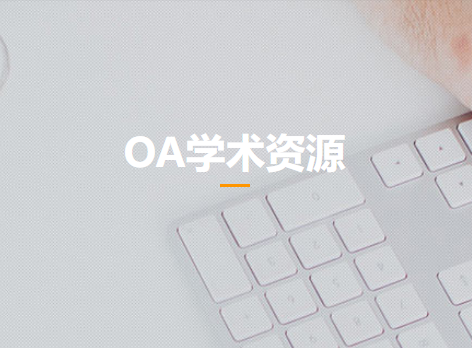 OA 学术资源一站式服务